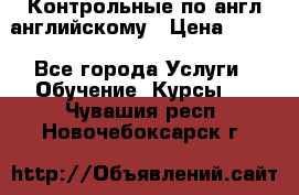 Контрольные по англ английскому › Цена ­ 300 - Все города Услуги » Обучение. Курсы   . Чувашия респ.,Новочебоксарск г.